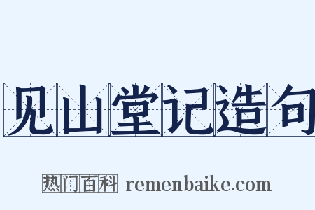 见山堂记造句是什么意思的图片